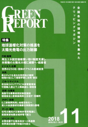 ISBN 9784905457992 ＧＲＥＥＮ　ＲＥＰＯＲＴ 全国各地の環境情報を集めたクリッピングマガジン ２０１８　１１ /地域環境ネット 地域環境ネット 本・雑誌・コミック 画像