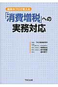 ISBN 9784905467137 税務のプロが教える「消費増税」への実務対応   /ＴＫＣ出版/中野伸也 ＴＫＣ出版 本・雑誌・コミック 画像