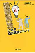 ISBN 9784905467175 関西商法に学ぶ商売繁盛のヒント アイデアは無限  /ＴＫＣ出版/中森勇人 ＴＫＣ出版 本・雑誌・コミック 画像