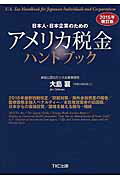 ISBN 9784905467243 日本人・日本企業のためのアメリカ税金ハンドブック ２０１５年最新税制改正／節税対策／海外金融資産の報  ２０１５年改訂版/ＴＫＣ出版/大島襄 ＴＫＣ出版 本・雑誌・コミック 画像