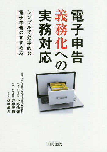 ISBN 9784905467434 電子申告義務化への実務対応 シンプルで効率的な電子申告のすすめ方  /ＴＫＣ出版/中野伸也 ＴＫＣ出版 本・雑誌・コミック 画像