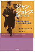 ISBN 9784905497363 ジャン・ジョレス１８５９-１９１４ 正義と平和を求めたフランスの社会主義者  /吉田書店/ヴァンサン・デュクレ-ル 吉田書店 本・雑誌・コミック 画像