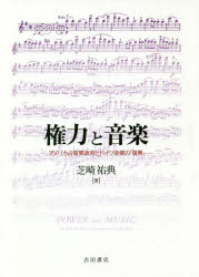 ISBN 9784905497776 権力と音楽 アメリカ占領軍政府とドイツ音楽の「復興」  /吉田書店/芝崎祐典 吉田書店 本・雑誌・コミック 画像