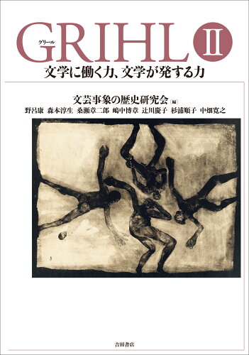 ISBN 9784905497981 ＧＲＩＨＬ  ２ /吉田書店/文芸事象の歴史研究会 吉田書店 本・雑誌・コミック 画像