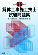 ISBN 9784905513537 解体工事施工技士試験問題集  平成２６年版 /建文社/解体工事施工技士試験問題研究会 建文社 本・雑誌・コミック 画像