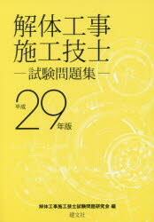 ISBN 9784905513568 解体工事施工技士試験問題集  平成２９年版 /建文社/解体工事施工技士試験問題研究会 建文社 本・雑誌・コミック 画像