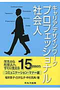 ISBN 9784905516033 キャリアデザインワ-クプロフェッショナル社会人 学生から社会人へすぐに使える１５Ｌｅｓｓｏｎ コミュニケ-ション・マナ-編 /ホルス出版/稲本恵子 ホルス出版 本・雑誌・コミック 画像