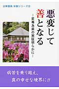 ISBN 9784905522249 悪変じて善となる 変毒為薬の実証明らかに  /大日蓮出版/大日蓮出版 大日蓮出版 本・雑誌・コミック 画像