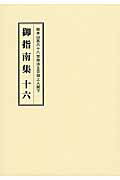 ISBN 9784905522393 御指南集 総本山第六十八世御法主日如上人猊下 １６ /大日蓮出版/大日蓮出版 大日蓮出版 本・雑誌・コミック 画像