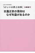 ISBN 9784905522409 日蓮正宗の信仰はなぜ利益があるのか 正しい宗教と信仰分冊版　６  /大日蓮出版/日蓮正宗布教研修会 大日蓮出版 本・雑誌・コミック 画像