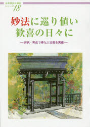 ISBN 9784905522676 妙法に巡り値い歓喜の日々に 折伏・育成で得た大功徳を実感/大日蓮出版/大日蓮出版 大日蓮出版 本・雑誌・コミック 画像