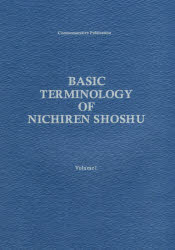 ISBN 9784905522782 ＢＡＳＩＣ　ＴＥＲＭＩＮＯＬＯＧＹ　ＯＦ　ＮＩＣＨＩＲＥＮ　ＳＨＯＳＨＵ  Ｖｏｌｕｍｅ　１ /大日蓮出版/立正安国論正義顕揚７５０年記念局 大日蓮出版 本・雑誌・コミック 画像