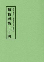 ISBN 9784905522829 御指南集 総本山第六十八世御法主日如上人猊下 ２４ /大日蓮出版/大日蓮出版 大日蓮出版 本・雑誌・コミック 画像