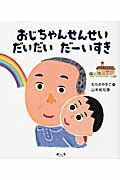 ISBN 9784905530114 おじちゃんせんせいだいだいだ-いすき   /今人舎/村尾靖子 今人舎 本・雑誌・コミック 画像