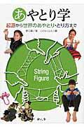 ISBN 9784905530565 あやとり学 起源から世界のあやとり・とり方まで  /今人舎/野口廣 今人舎 本・雑誌・コミック 画像