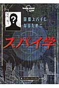 ISBN 9784905530626 スパイ学 国際スパイになるために  /今人舎/アンディ・ブリッグス 今人舎 本・雑誌・コミック 画像