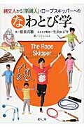 ISBN 9784905530633 縄文人から「新縄人」・ロ-プスキッパ-へのなわとび学   /今人舎/稲葉茂勝 今人舎 本・雑誌・コミック 画像