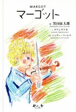 ISBN 9784905530718 マーゴット   /今人舎/黒田征太郎 今人舎 本・雑誌・コミック 画像