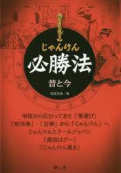 ISBN 9784905530763 じゃんけん必勝法 昔と今  /今人舎/稲葉茂勝 今人舎 本・雑誌・コミック 画像