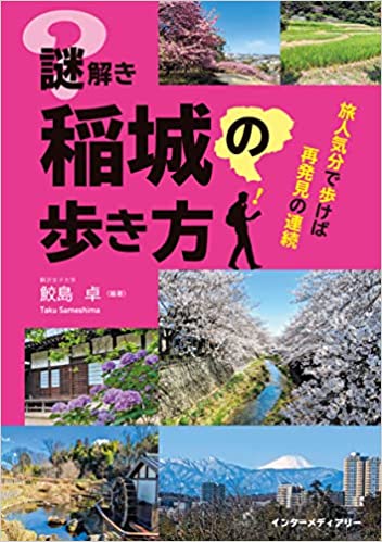 ISBN 9784905536079 謎解き稲城の歩き方   /インタ-メディアリ-/鮫島卓 インターメディアリー 本・雑誌・コミック 画像