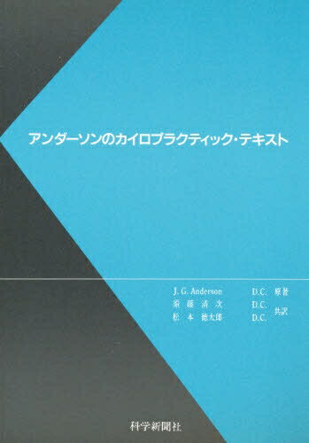 ISBN 9784905577232 アンダ-ソンのカイロプラクティック・テキスト 第2版/科学新聞社/J．G．アンダ-ソン 科学新聞社出版局 本・雑誌・コミック 画像