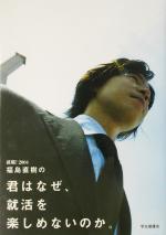 ISBN 9784905582175 就職！ 2004/インテリジェンス/福島直樹 インテリジェンス 本・雑誌・コミック 画像