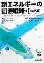 ISBN 9784905622505 新エネルギ-の国際戦略 ＩＥＡ諸国にみる再生可能エネルギ-政策 １（総括編） /環境新聞社/国際エネルギ-機関 環境公害新聞社 本・雑誌・コミック 画像