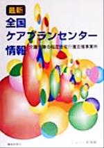 ISBN 9784905622536 最新全国ケアプランセンタ-情報 介護保険の指定居宅介護支援事業所/環境新聞社/シルバ-新報編集部 環境公害新聞社 本・雑誌・コミック 画像