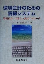 ISBN 9784905622659 環境会計のための情報システム 環境経営への新しい測定アプロ-チ/環境新聞社/石川昭（経営管理） 環境公害新聞社 本・雑誌・コミック 画像