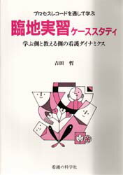 ISBN 9784905628811 プロセスレコ-ドを通して学ぶ臨地実習ケ-ススタディ 学ぶ側と教える側の看護ダイナミクス  /看護の科学社/吉田哲 看護の科学社 本・雑誌・コミック 画像