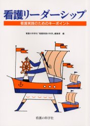 ISBN 9784905628965 看護リ-ダ-シップ 看護実践のためのキ-ポイント  /看護の科学社/「看護実践の科学」編集部 看護の科学社 本・雑誌・コミック 画像