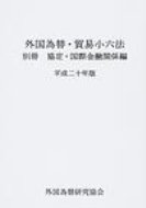 ISBN 9784905637110 外国為替・貿易小六法 平成20年版 別冊（協定・国際/外国為替研究協会/外国為替研究協会 外国為替貿易研究会 本・雑誌・コミック 画像