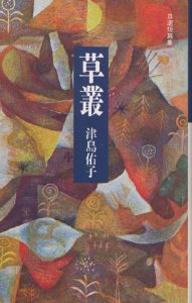 ISBN 9784905640585 草叢 津島佑子自選短篇集/学芸書林/津島佑子 学芸書林 本・雑誌・コミック 画像