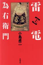 ISBN 9784905640646 雷電為右衛門  上巻 /学芸書林/小島貞二 学芸書林 本・雑誌・コミック 画像