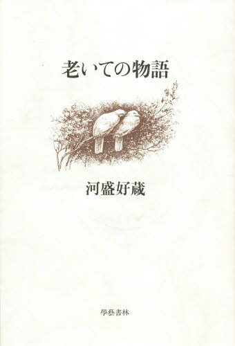 ISBN 9784905640721 老いての物語/学芸書林/河盛好蔵 学芸書林 本・雑誌・コミック 画像