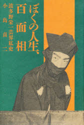 ISBN 9784905640837 ぼくの人生、百面相 波多野栄一芸界私史/学芸書林/小島貞二 学芸書林 本・雑誌・コミック 画像