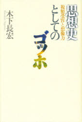 ISBN 9784905640868 思想史としてのゴッホ 複製受容と想像力  /学芸書林/木下長宏 学芸書林 本・雑誌・コミック 画像