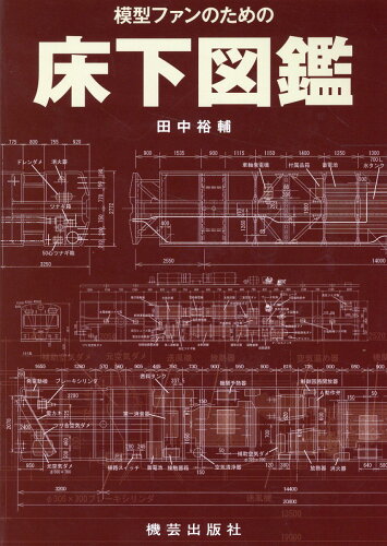 ISBN 9784905659235 模型ファンのための床下図鑑/機芸出版社/田中裕輔 機芸出版社 本・雑誌・コミック 画像