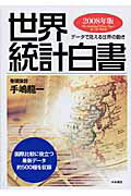 ISBN 9784905689034 世界統計白書 デ-タで見える世界の動き 2008年版/木本書店/木本書店 木本書店 本・雑誌・コミック 画像