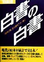 ISBN 9784905689614 白書の白書 「政府白書」全３３冊をこの一冊に １９９９年版/木本書店/木本書店 木本書店 本・雑誌・コミック 画像