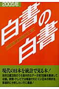 ISBN 9784905689829 白書の白書 「政府白書」全33冊をこの一冊に 2005年版/木本書店/木本書店 木本書店 本・雑誌・コミック 画像