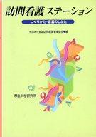 ISBN 9784905690238 訪問看護ステ-ション つくりかた・運営のしかた/厚生科学研究所/全国訪問看護事業協会 厚生科学研究所 本・雑誌・コミック 画像