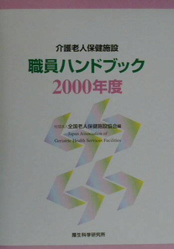 ISBN 9784905690573 介護老人保険施設職員ハンドブック 2000年度/厚生科学研究所/全国老人保健施設協会 厚生科学研究所 本・雑誌・コミック 画像