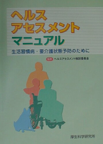 ISBN 9784905690597 ヘルスアセスメントマニュアル 生活習慣病・要介護状態予防のために  /厚生科学研究所/ヘルスアセスメント検討委員会 厚生科学研究所 本・雑誌・コミック 画像