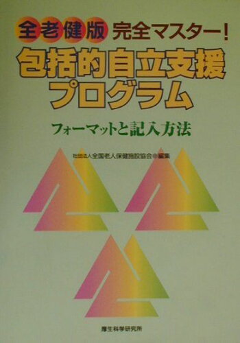 ISBN 9784905690603 全老健版完全マスタ-！包括的自立支援プログラム フォ-マットと記入方法/厚生科学研究所/全国老人保健施設協会 厚生科学研究所 本・雑誌・コミック 画像