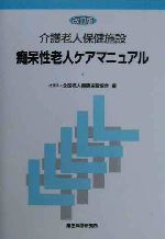 ISBN 9784905690658 介護老人保健施設痴呆性老人ケアマニュアル   /厚生科学研究所/全国老人保健施設協会 厚生科学研究所 本・雑誌・コミック 画像