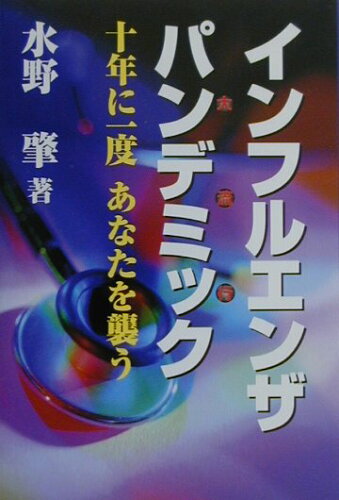 ISBN 9784905690719 インフルエンザパンデミック １０年に１度あなたを襲う  /厚生科学研究所/水野肇（医事評論家） 厚生科学研究所 本・雑誌・コミック 画像