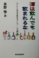 ISBN 9784905690795 酒は飲んでも飲まれるな ストレス社会を生きるアルコ-ルと健康  /厚生科学研究所/水野肇（医事評論家） 厚生科学研究所 本・雑誌・コミック 画像