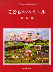 ISBN 9784905700517 こどもバイエル　導入編 Ｃより始める指導の体系  /教育芸術社 教育芸術社 本・雑誌・コミック 画像