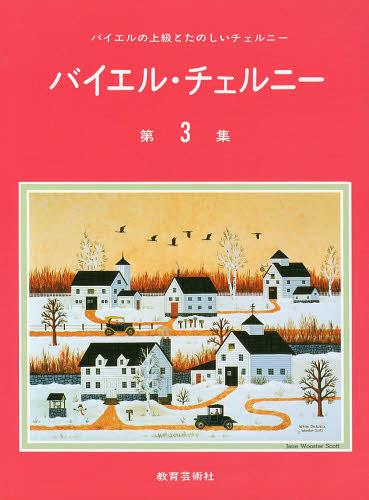 ISBN 9784905700715 バイエル・チェルニー バイエルの上級とたのしいチェルニー 第３集 /教育芸術社 教育芸術社 本・雑誌・コミック 画像